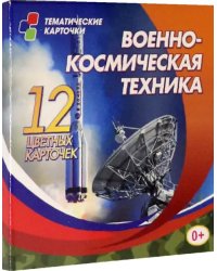 Военно-космическая техника. 12 цветных развивающих карточек для занятий с детьми