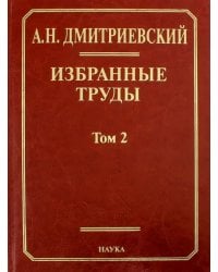 Избранные труды. В 7-ми томах. Том 2. Фундаментальные проблемы наук о Земле