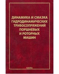 Динамика и смазка гидродинамических трибосопряжений поршневых и роторных машин