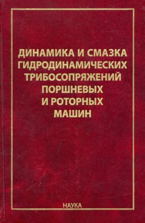 Динамика и смазка гидродинамических трибосопряжений поршневых и роторных машин