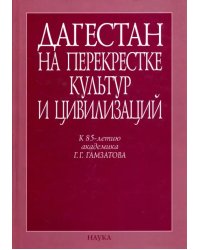 Дагестан на перекрестке культур и цивилизаций