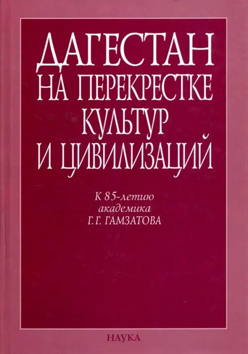 Дагестан на перекрестке культур и цивилизаций