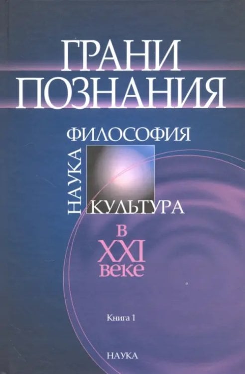 Грани познания. Наука, философия, культура в ХХI веке. В 2-х книгах. Книга 1