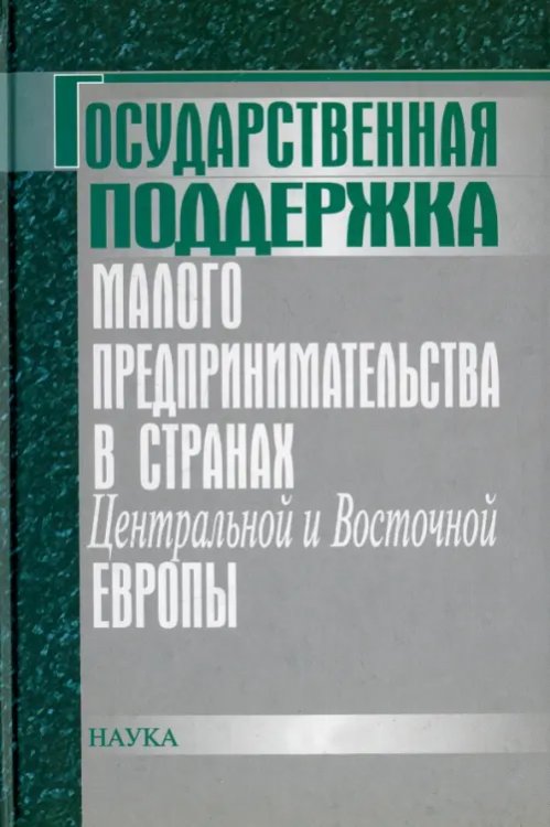Государственная поддержка малого предпринимательства в странах Центральной и Восточной Европы