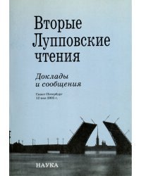 Вторые Лупповские чтения. Доклады и сообщения