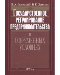 Государственное регулирование предпринимательства в современных условиях