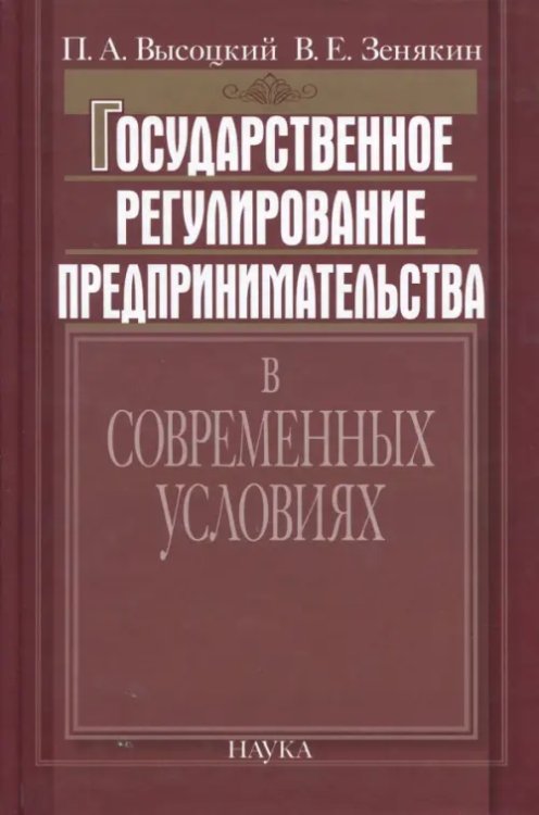 Государственное регулирование предпринимательства в современных условиях