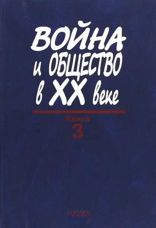 Война и общество в ХХ веке. В 3 книгах. Книга 3. Война и общество в период локальных войн и конфликт