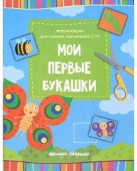 Мои первые букашки. Книжка-вырезалка