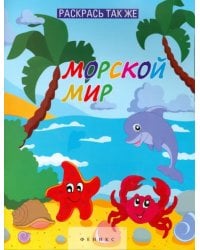 Раскрась так же. Морской мир. Книжка-раскраска