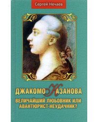 Джакомо Казанова. Величайший любовник или авантюрист-неудачник?