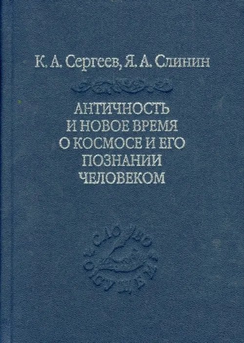 Античность и новое время о космосе и его познание человеком