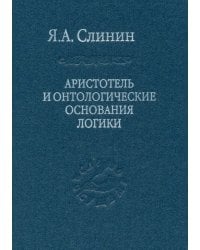 Аристотель и онтологические основания логики