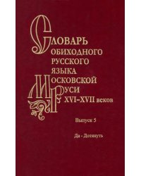 Словарь обиходного русского языка Московской Руси XVI-XVII веков. Выпуск 5. Да-Дотянуть