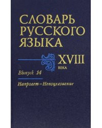 Словарь русского языка XVIII века. Выпуск 14. Напролет-Непоцелование