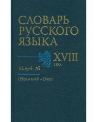 Словарь русского языка XVIII века. Выпуск 16 (Обломить - Онца)