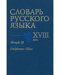 Словарь русского языка XVIII века. Выпуск 18. Открытие - Пена