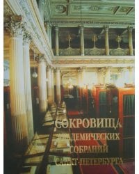 Сокровища академических собраний Санкт-Петербурга