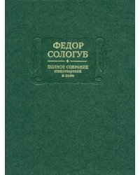 Полное собрание стихотворений и поэм. В 3-х томах. Том 2. Книга 2. Стихотворения и поэмы 1900-1913 гг.