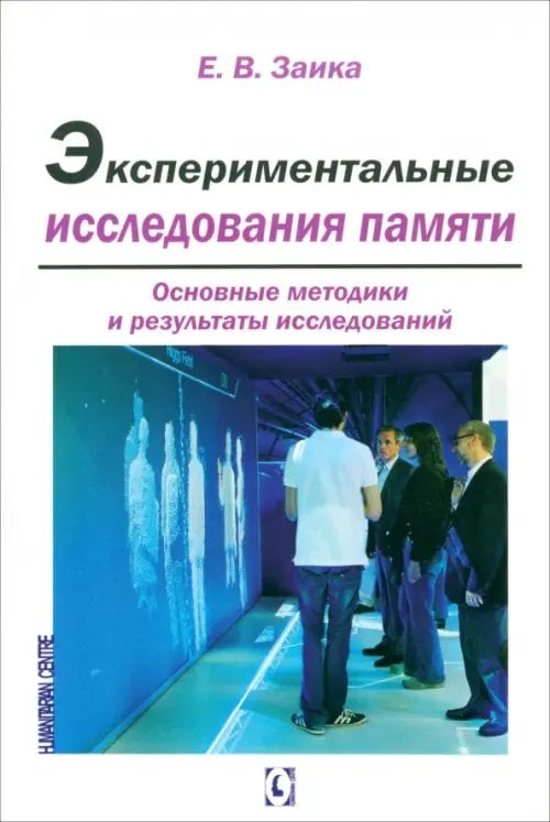 Экспериментальные исследования памяти. Основные методики и результаты исследований