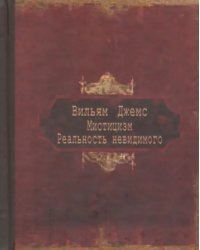 Мистицизм. Реальность невидимого