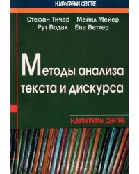 Методы анализа текста и дискурса