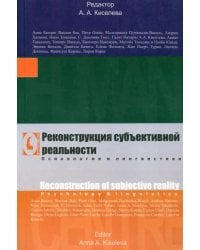 Реконструкция субъективной реальности