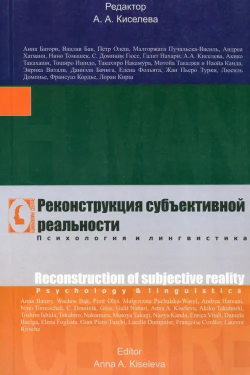 Реконструкция субъективной реальности