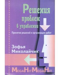 Решения проблем в управлении. Принятие решений и организация работ