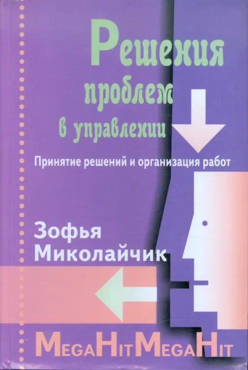 Решения проблем в управлении. Принятие решений и организация работ