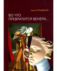 Во что превратится Венера… Образы античности в искусстве ХХ века