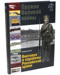 Оружие Великой войны. Винтовки и карабины Российской армии