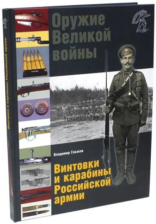 Оружие Великой войны. Винтовки и карабины Российской армии