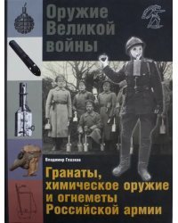 Оружие Великой войны. Гранаты, химическое оружие и огнеметы Российской армии