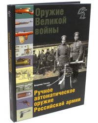 Оружие Великой войны. Ручное автоматическое оружие Российской армии