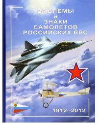 Эмблемы и знаки самолетов российских ВВС. 1912-2012