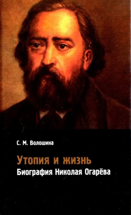 Утопия и жизнь. Биография Николая Огарёва
