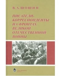 Писатели-корреспонденты на фронтах Великой Отечественной Войны