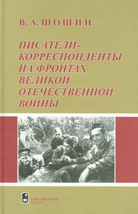 Писатели-корреспонденты на фронтах Великой Отечественной Войны