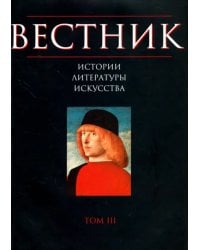 Вестник истории, литературы, искусства. Том 3