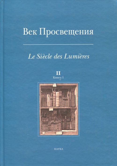 Век Просвещения. Выпуск 2. Цензура и статус печатного слова во Франции и России эпохи Просвещения