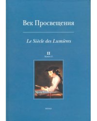 Век Просвещения. Выпуск 2. В 2-х книгах. Книга 2