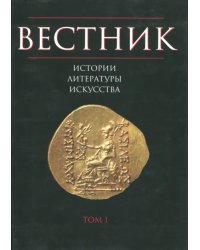 Вестник истории, литературы, искусства. Том 1