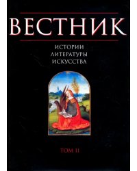 Вестник истории, литературы, искусства. Том 2