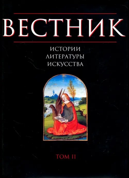 Вестник истории, литературы, искусства. Том 2