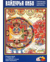 Вайдурья онбо (Гирлянда голубого берилла). Комментарий к «Чжуд- ши» — украшению учения Царя медицин