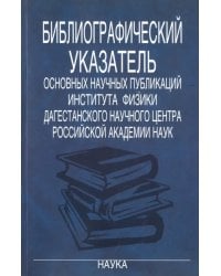 Библиографический указатель основных научных публикаций Института физики Дагестанского научного