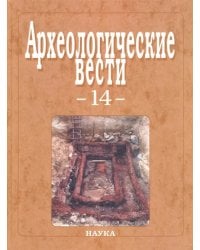 Археологические вести. Выпуск 14