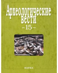 Археологические вести. Выпуск 15