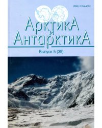 Арктика и Антарктика. Выпуск 5 (39)